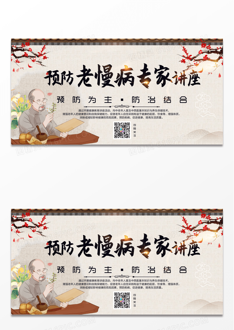 中国风预防老慢病专家讲座海报展板