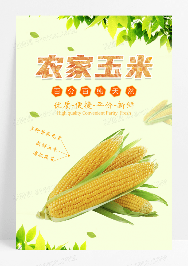 农家玉米宣传海报