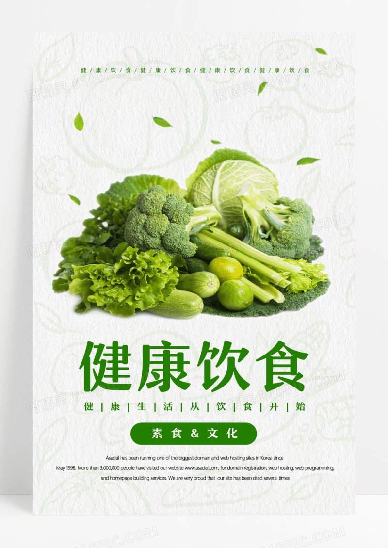 健康饮食素食文化海报