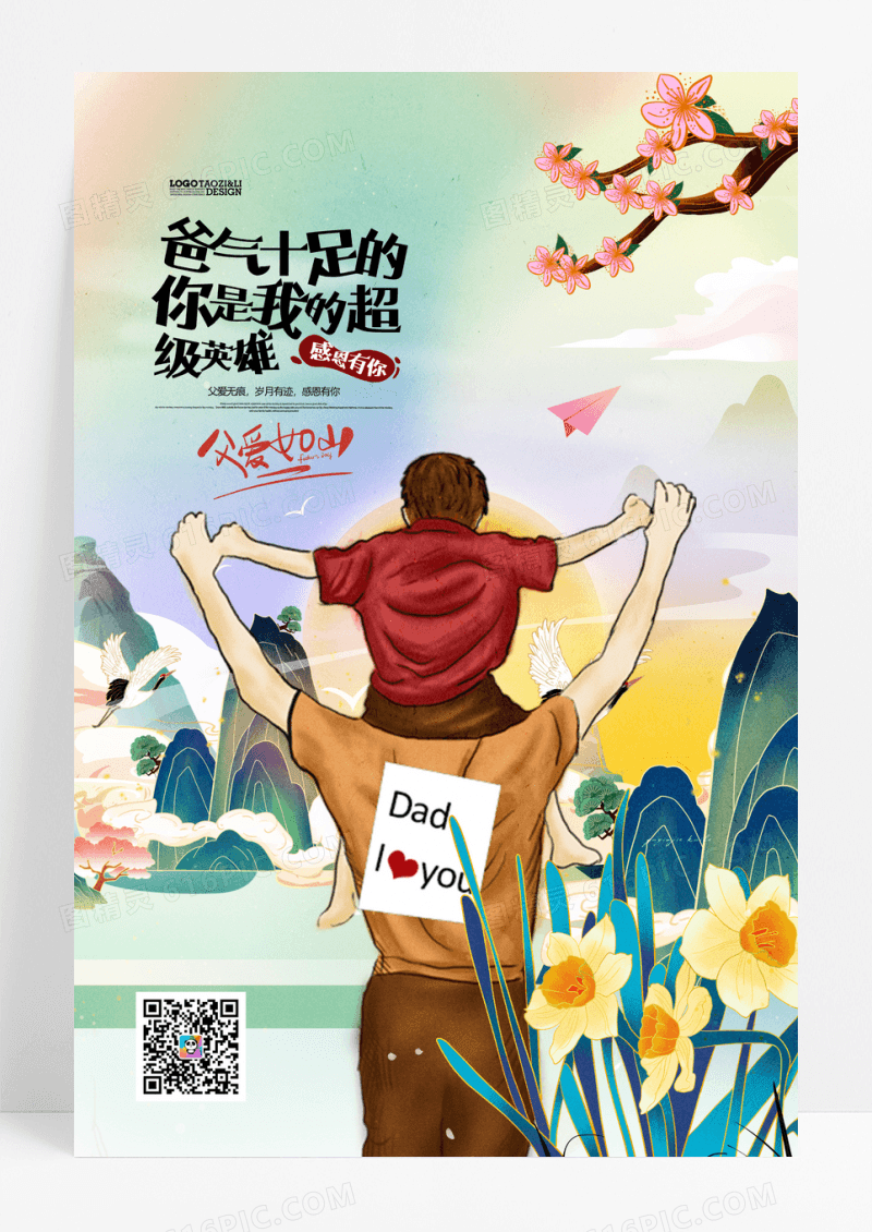 父亲节插画父爱如山关爱儿童亲子活动感恩节