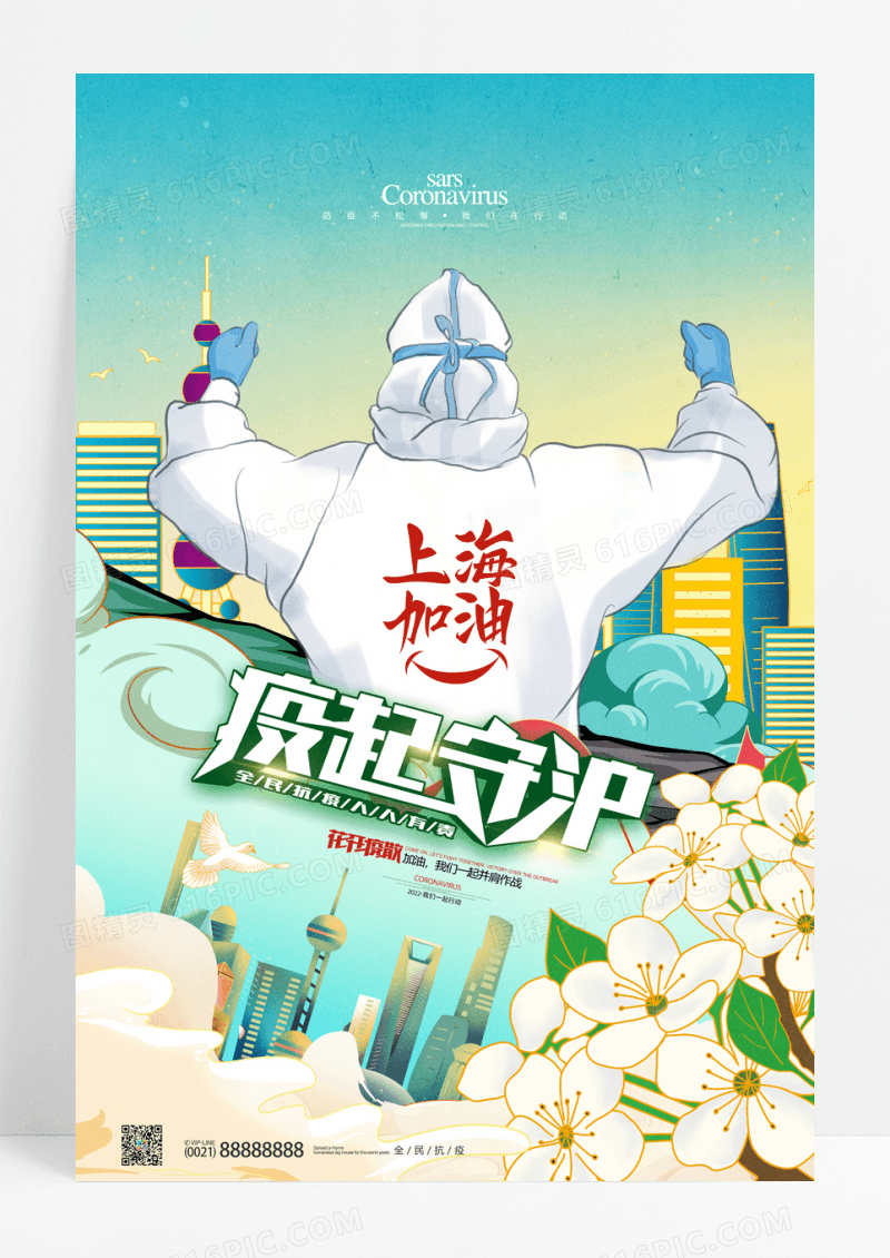疫情国潮插画疫起守沪防疫宣传海报