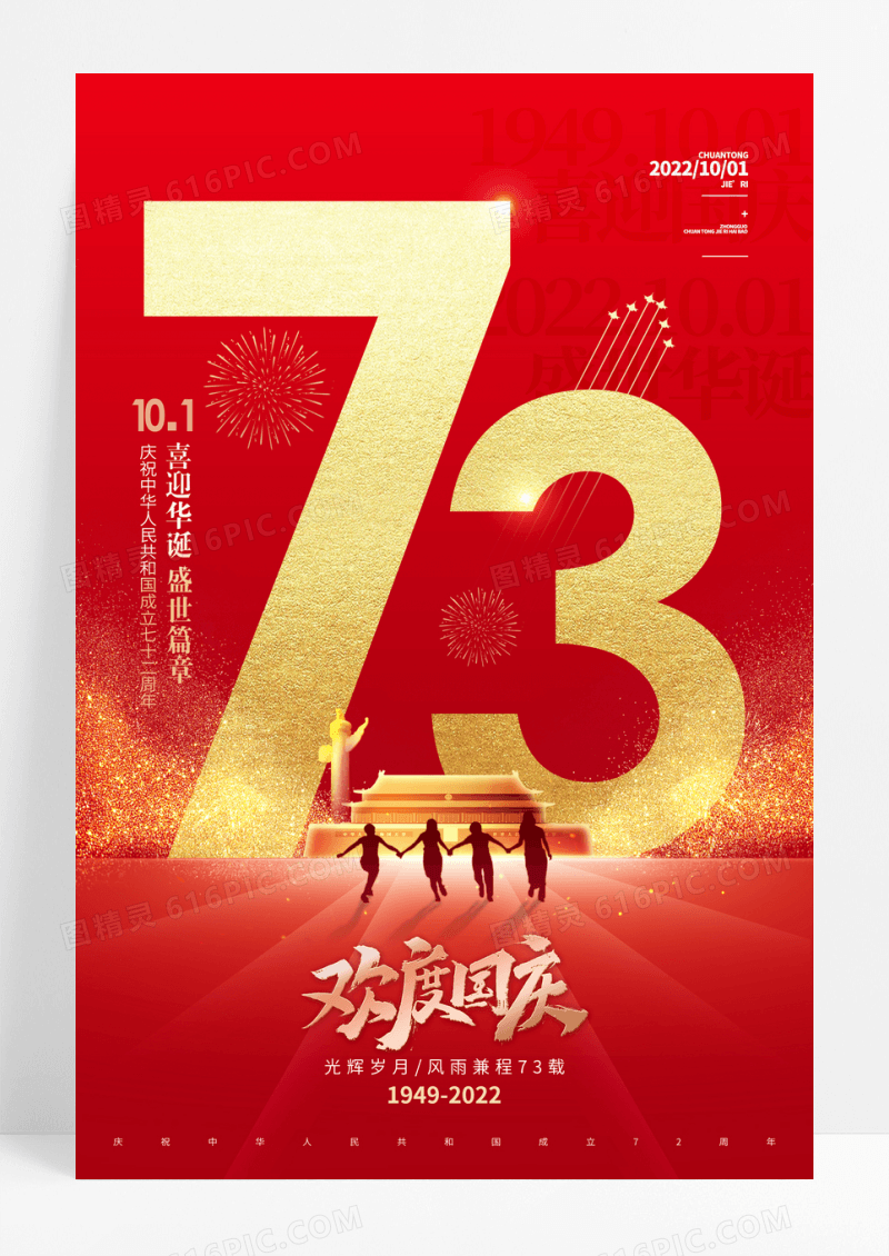 大气红金欢度国庆建国73周年节日宣传海报