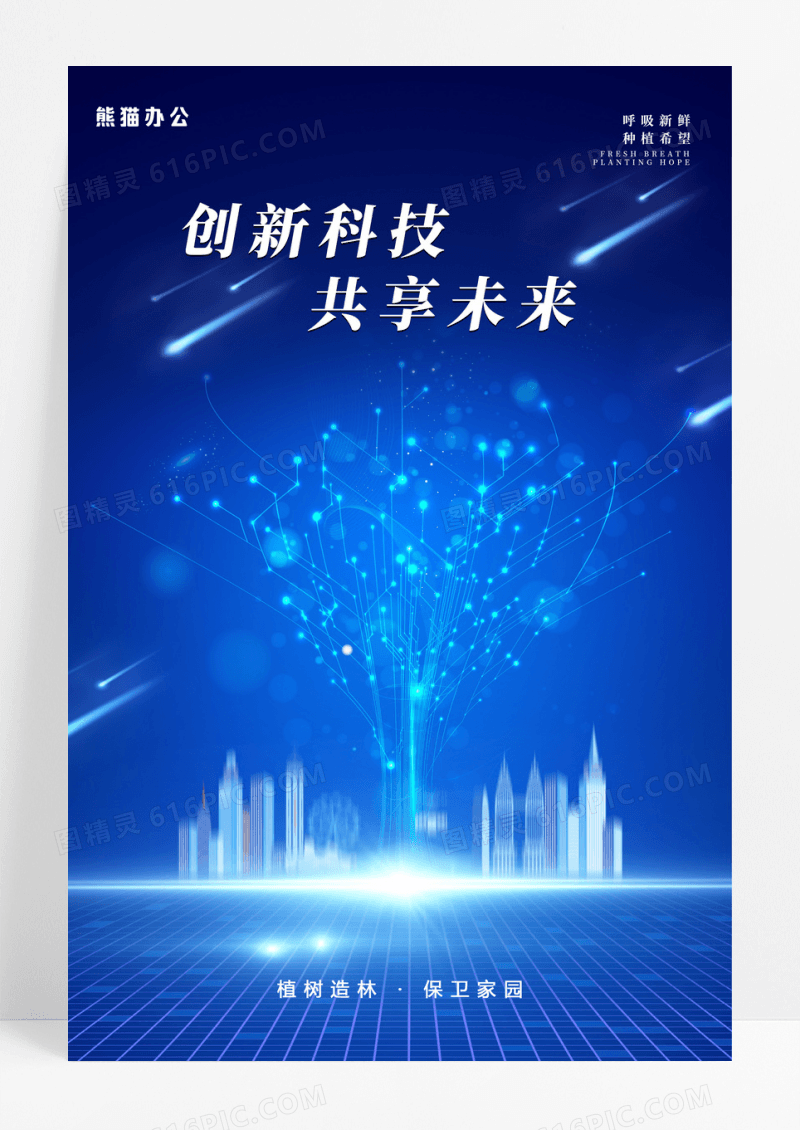 蓝色大气科技感地产公司企业植树节海报