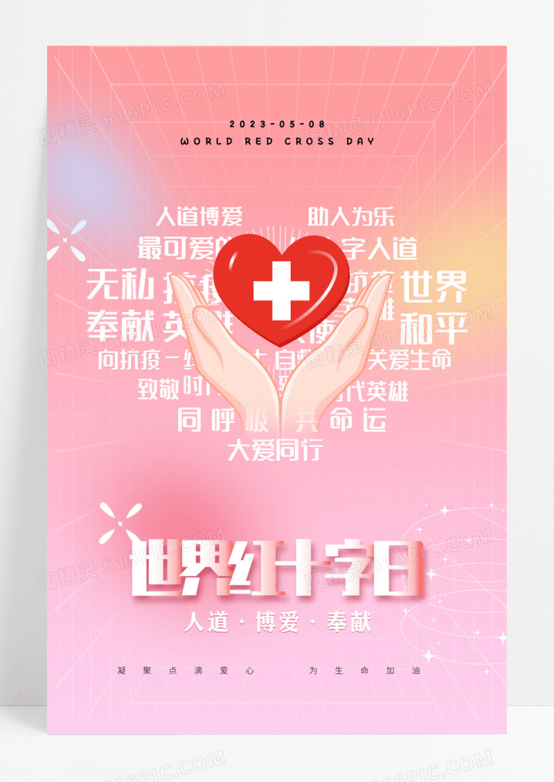 炫彩大气世界红十字日海报设计