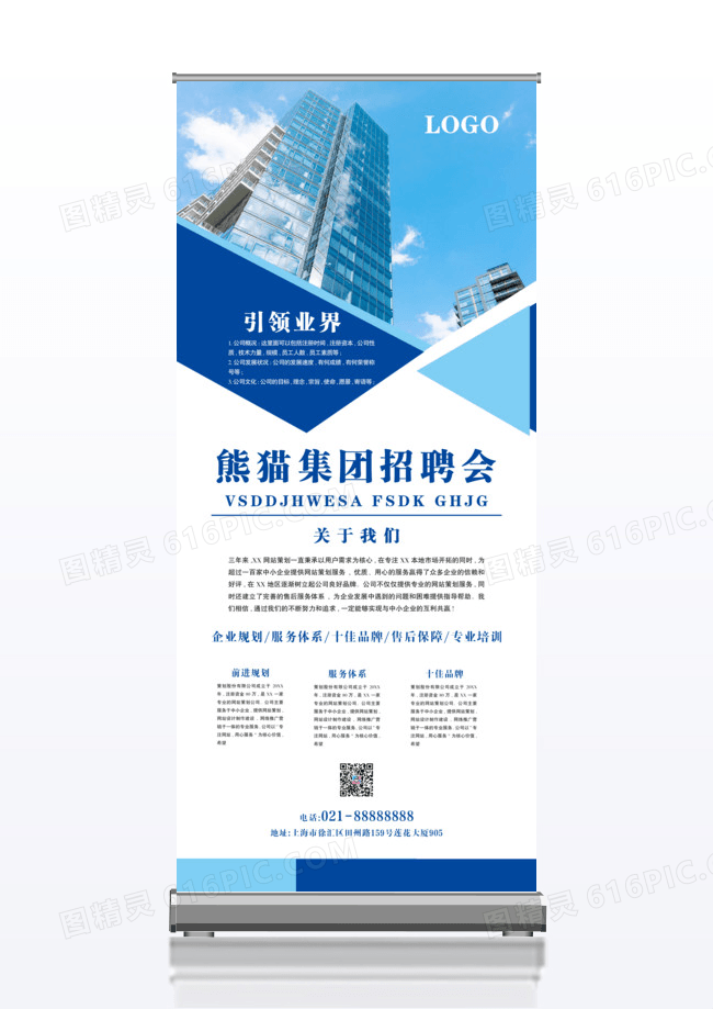现代时尚蓝色企业招聘x展架