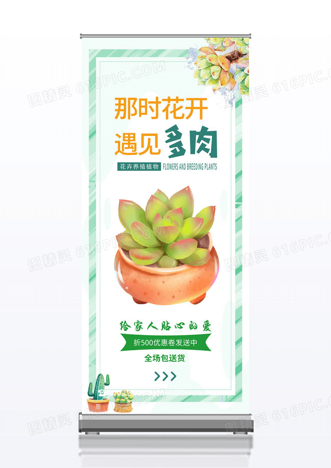 小清新唯美多肉植物宣传x展架