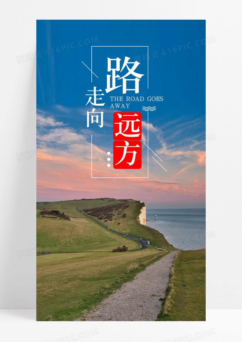 路走向远方路手机海报配图图片