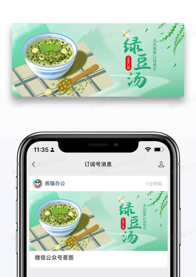 插画绿豆汤公众号封面配图图片