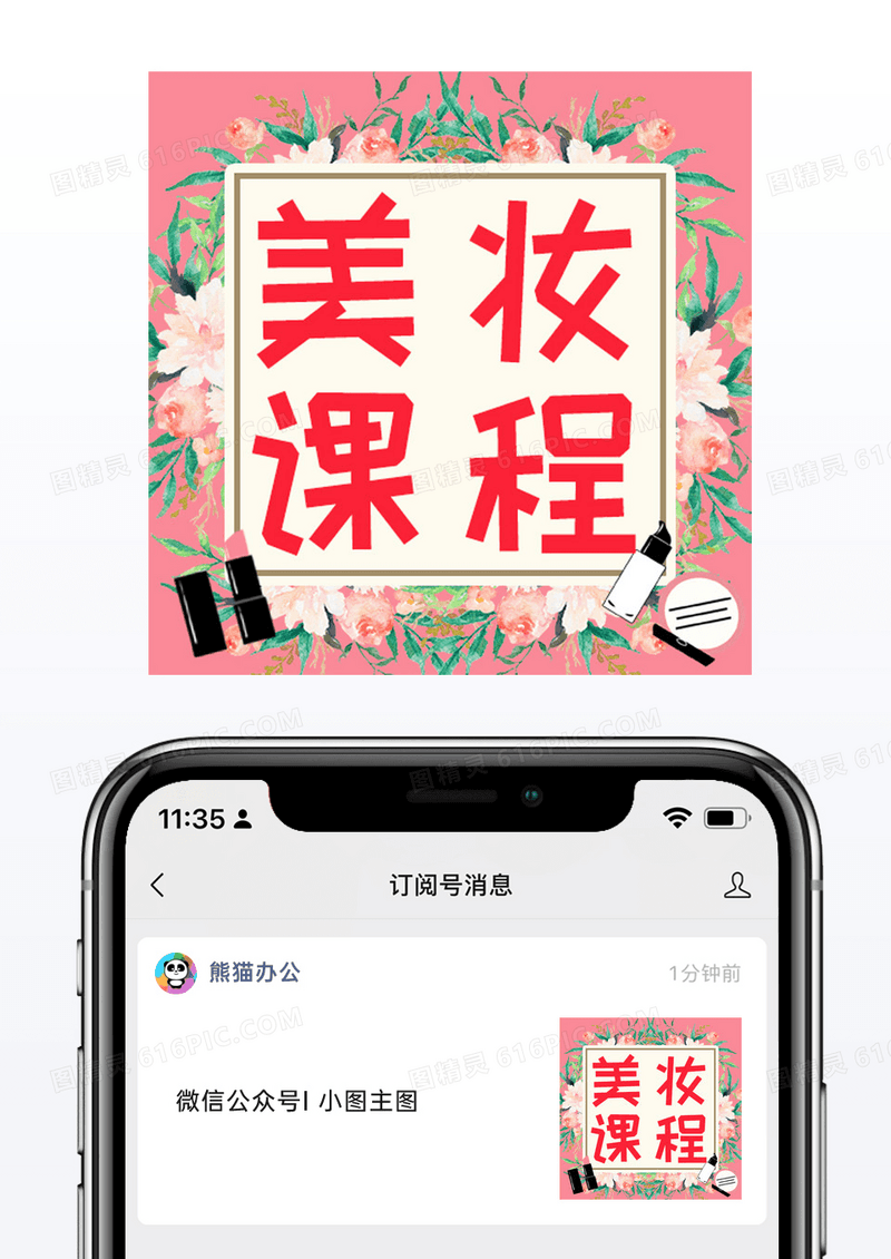 粉色化妆品口红美妆课程公众号小图