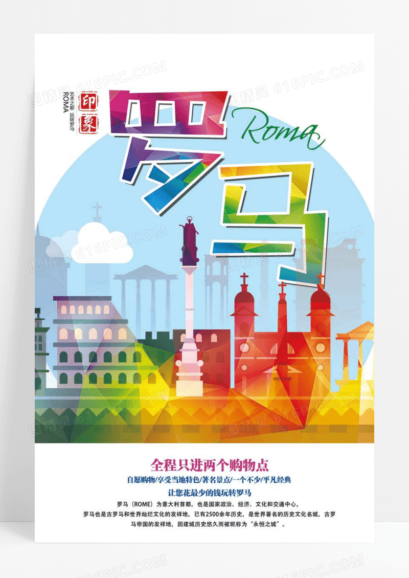 罗马旅游海报设计