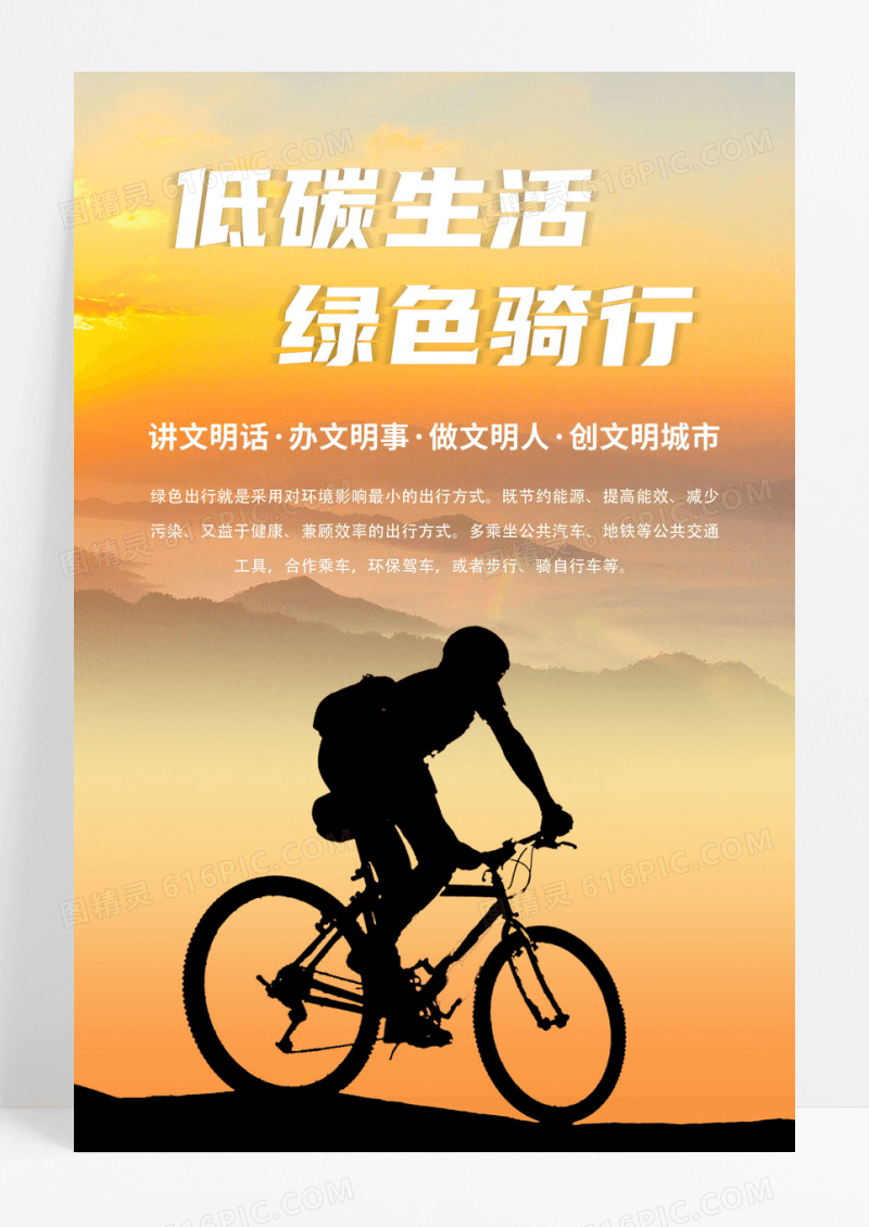 户外公益广告环保低碳绿色骑行活动