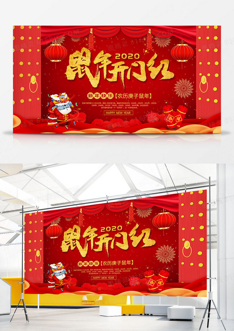 2020新年鼠年开门红展板