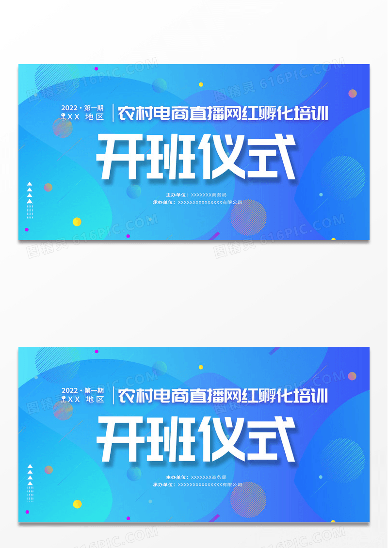 蓝色简约农村电商直播网红孵化开班仪式展板设计