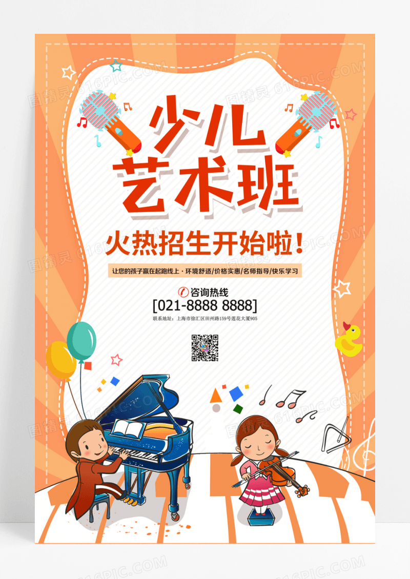 少儿艺术班宣传海报