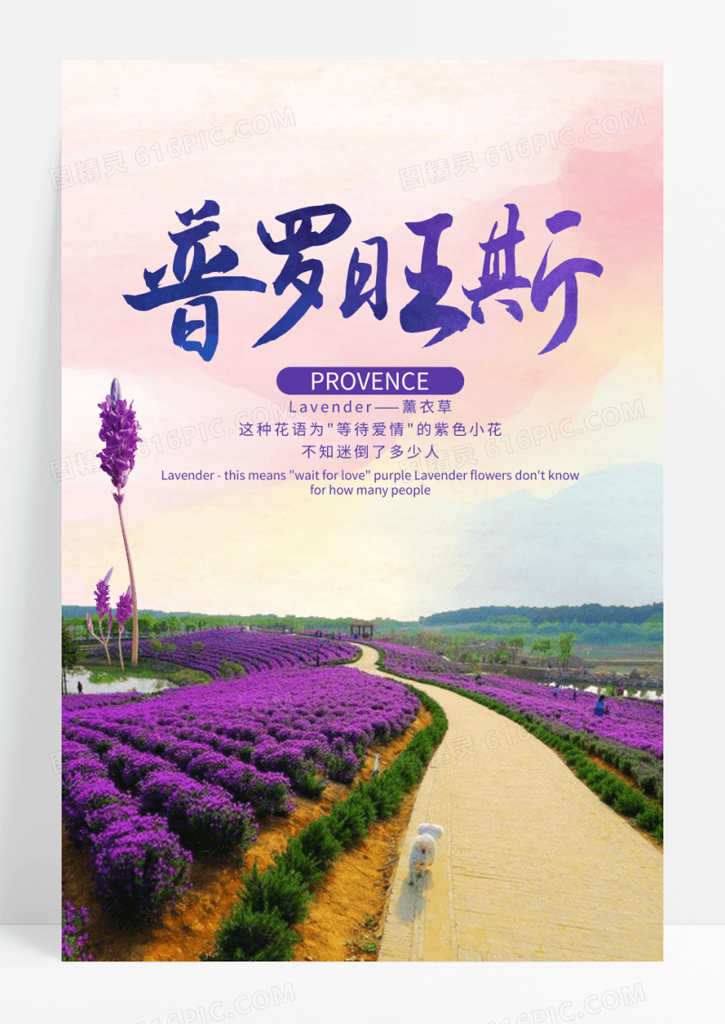 简约普罗旺斯旅游海报