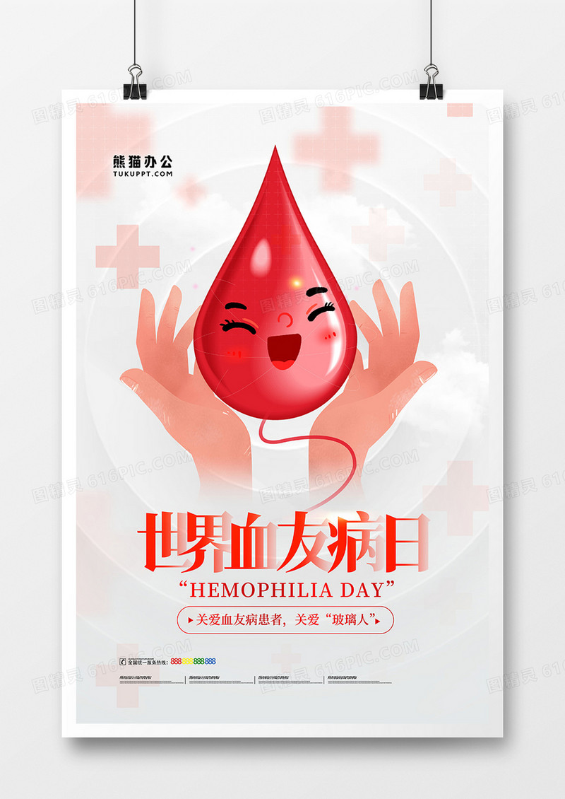 白色大气世界血友病日宣传海报