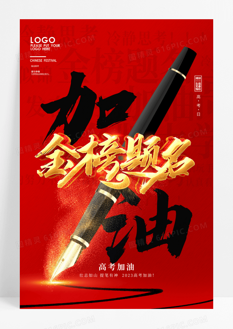 红色加油高考金榜题名简约海报