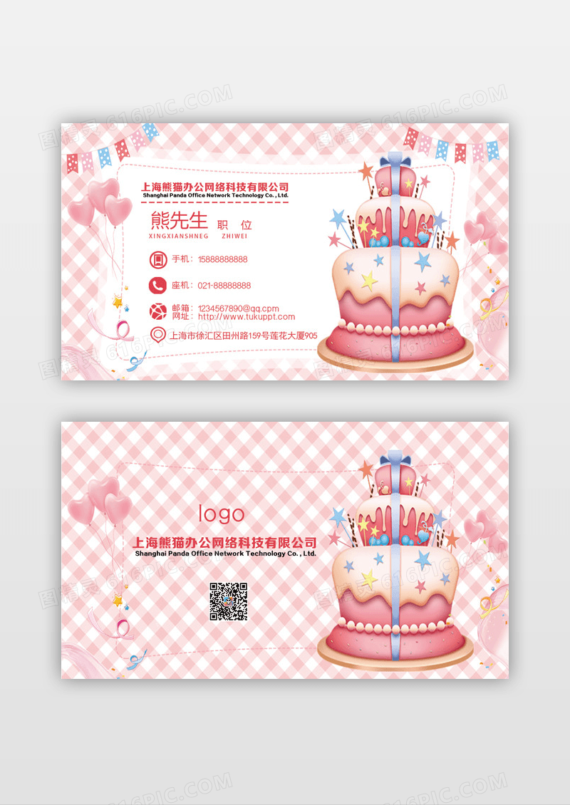 粉色温馨精致个性蛋糕生日蛋糕名片设计