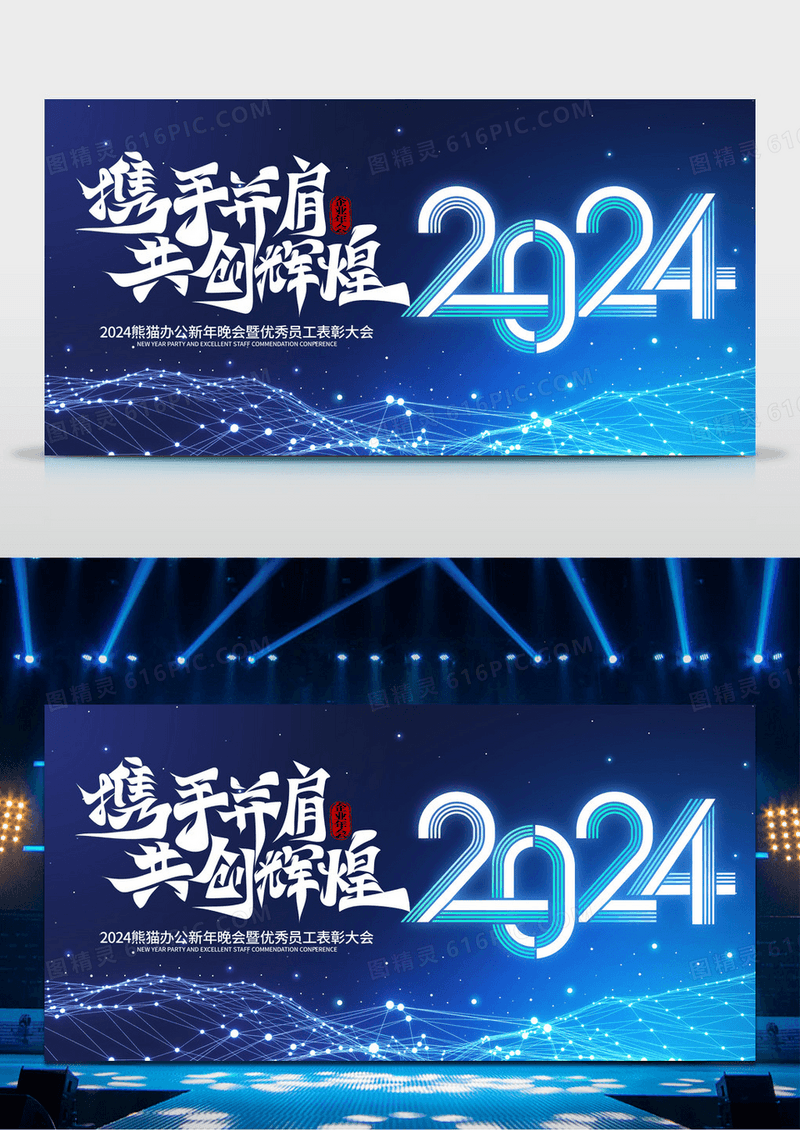 2024年龙年年企业会年会舞台背景