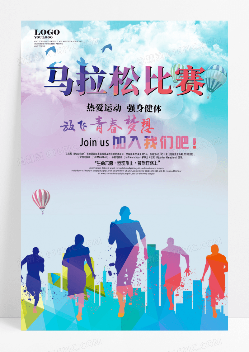 经典炫彩国际马拉松海报