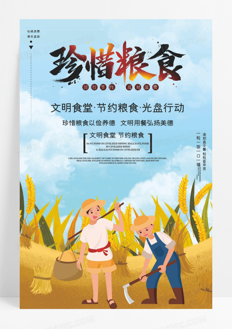 珍惜粮食