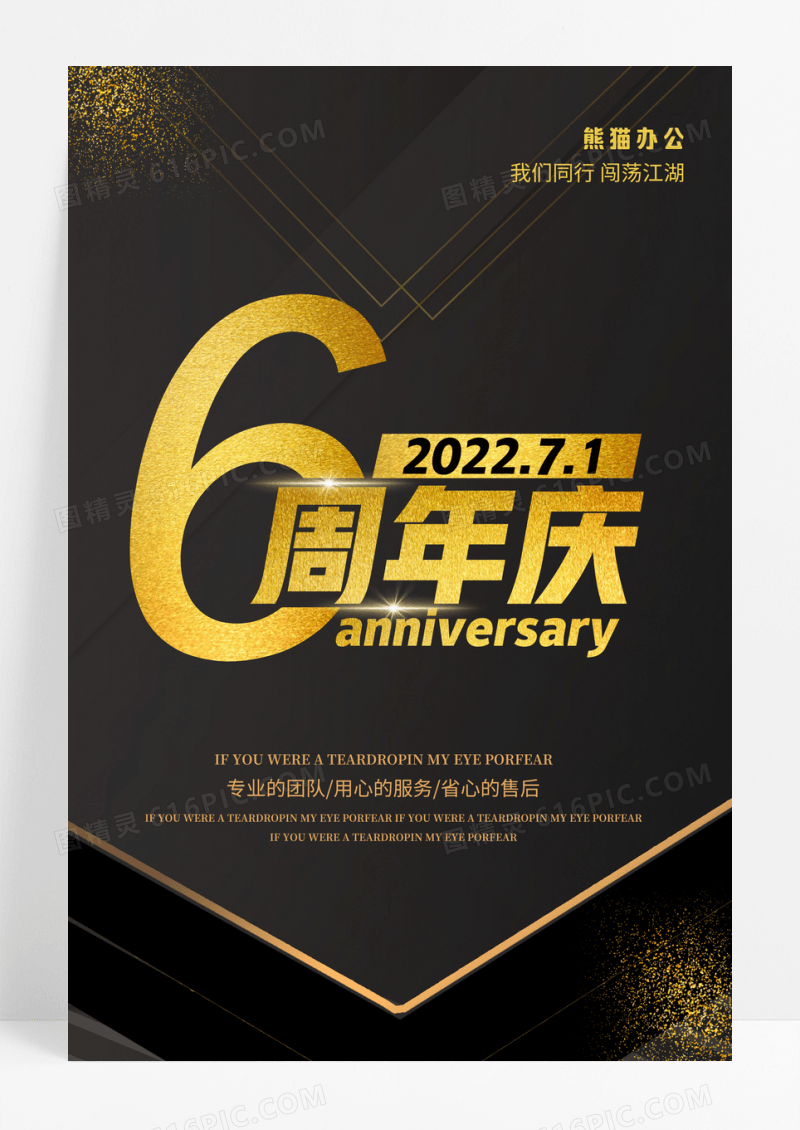 黑色大气6周年庆海报设计
