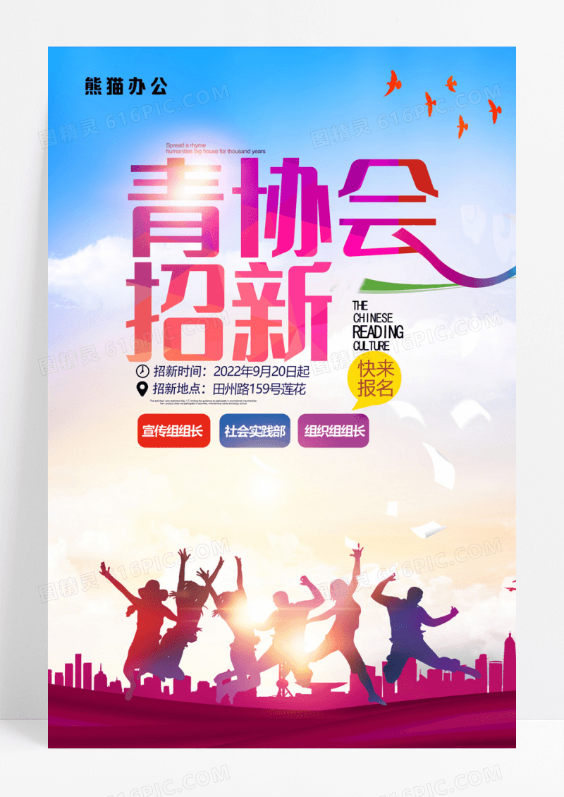 活力炫酷风青协会招新海报