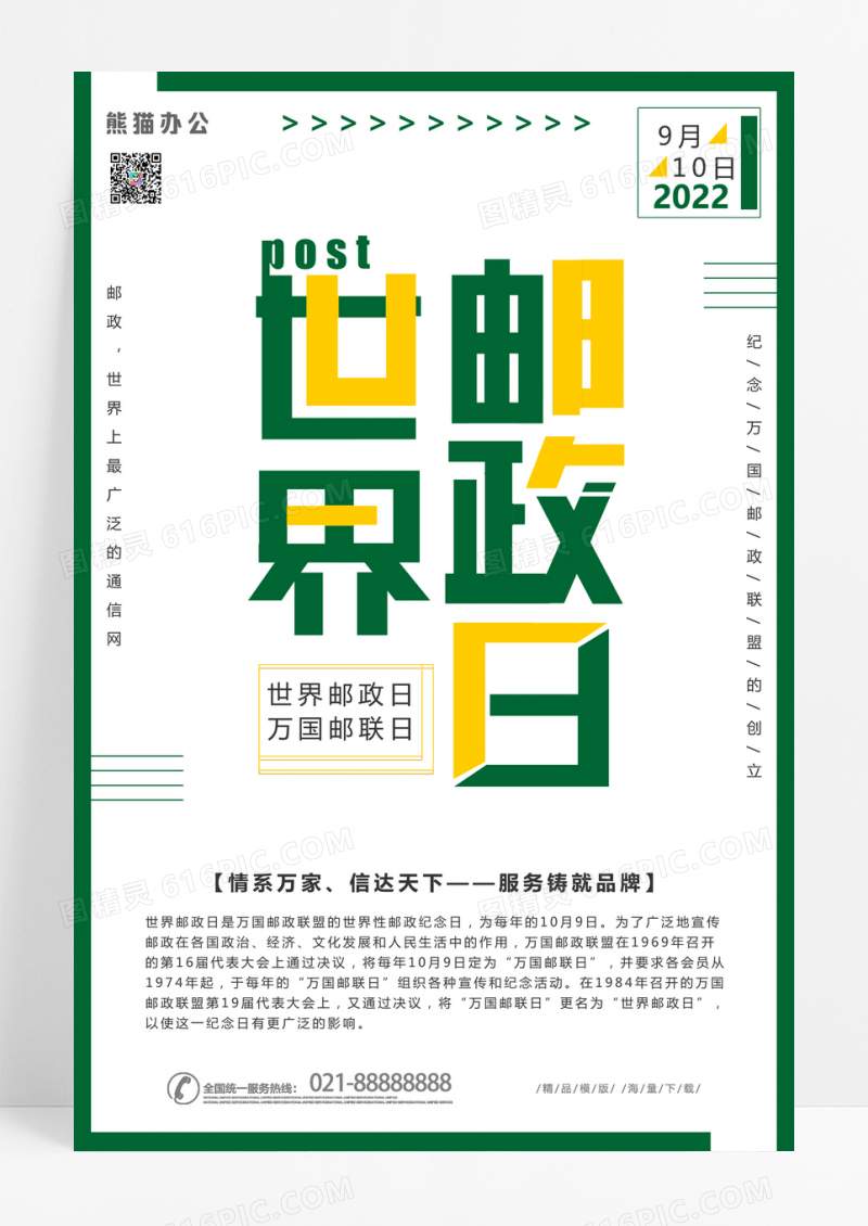 绿色黄色文字简约大气世界邮政日宣传海报