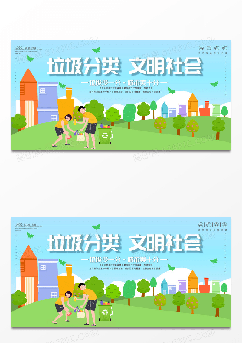 绿色垃圾分类创建文明城市公益展板