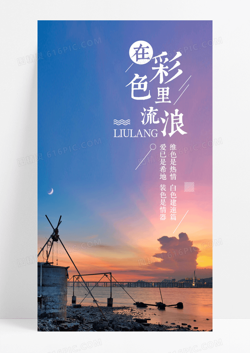 心情记录流浪手机海报配图图片
