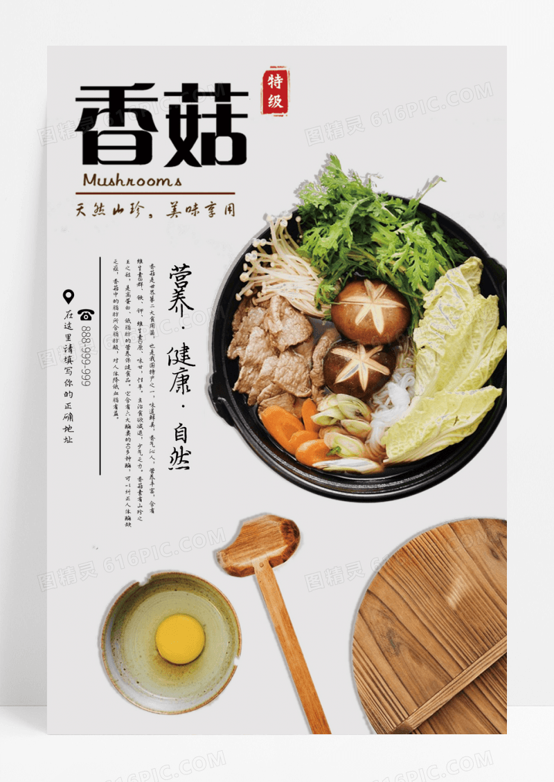 白色香菇蘑菇美食生鲜蔬菜宣传海报