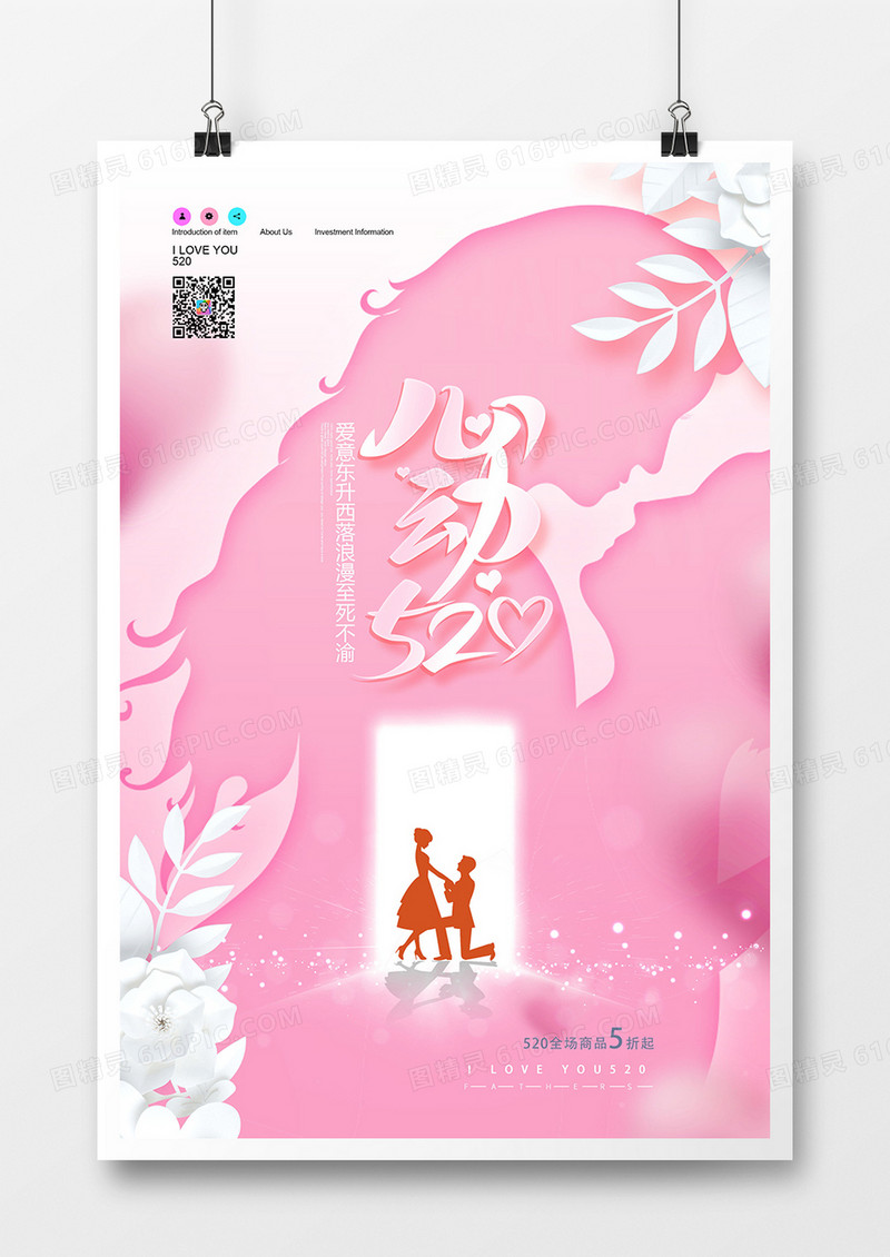 简约浪漫心动520我爱你海报