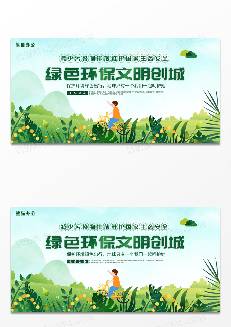 绿色简约清新大气绿色环保文明创城展板设计创建文明城市展架设计