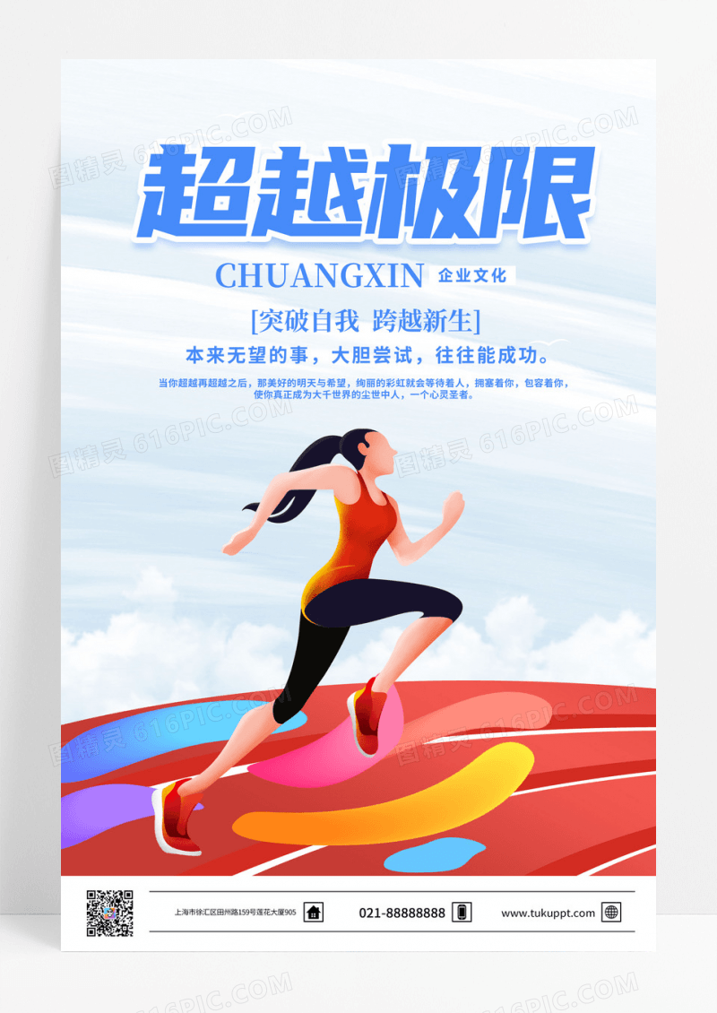 炫彩简约超越极限企业文化海报