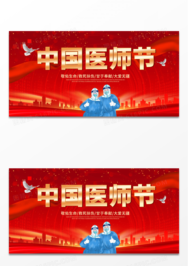 大气红色创意中国医师节宣传展板