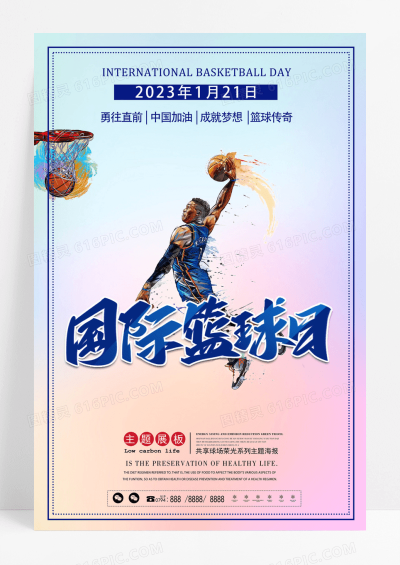 简约创意国际篮球日海报