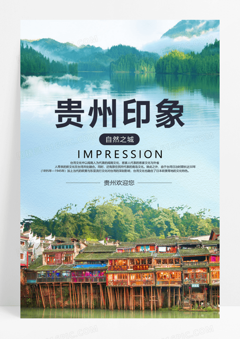  清新自然贵州旅游海报