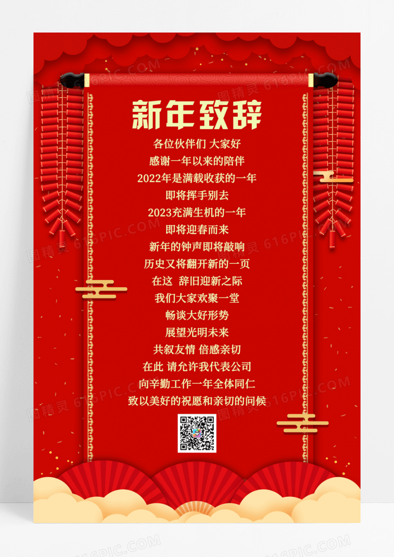 红色剪纸风新年致辞宣传海报