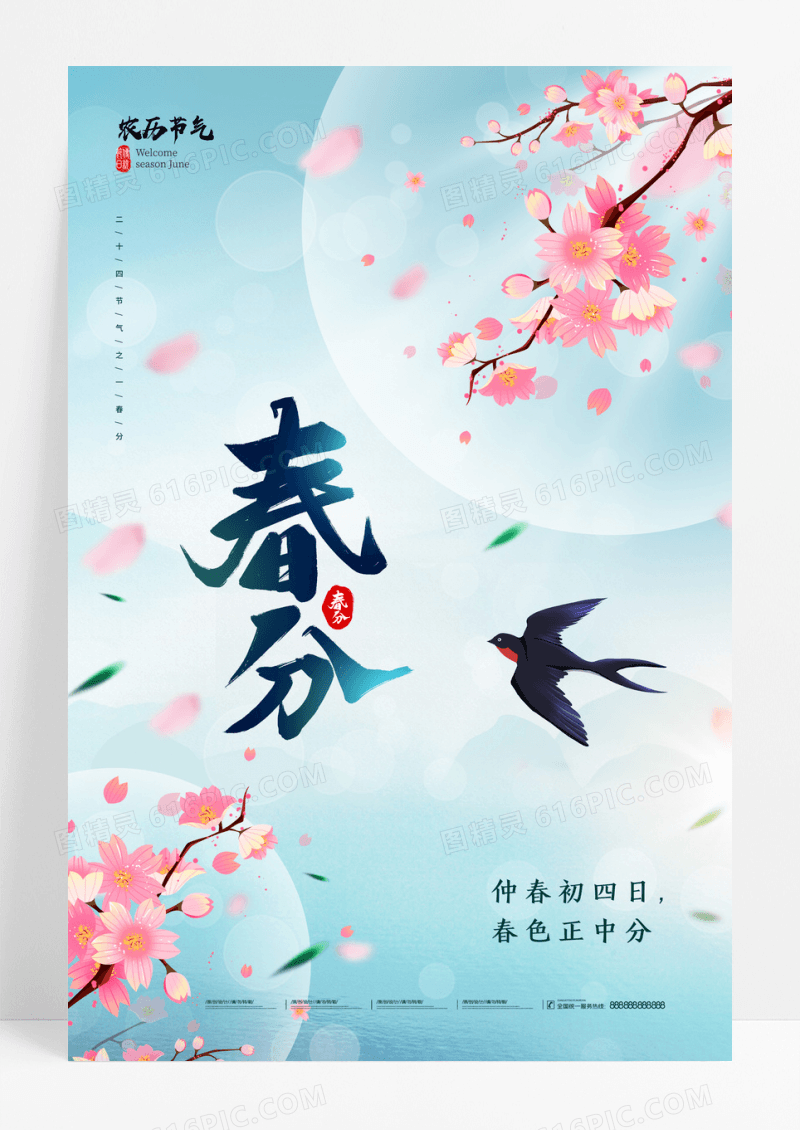 蓝色简约清新春分节气宣传海报