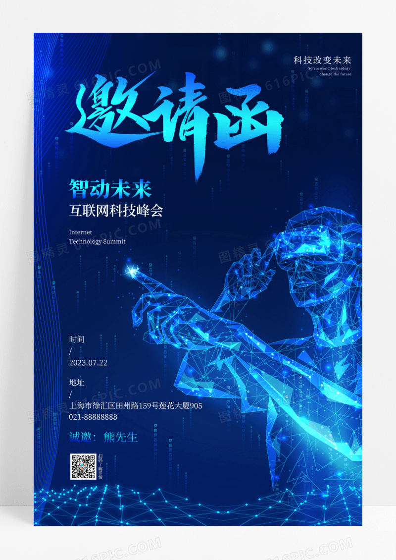蓝色科技质感邀请函宣传海报