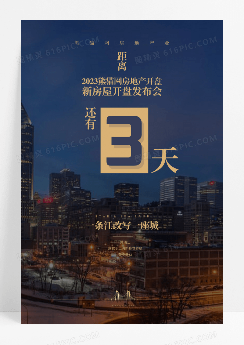 倒计3天房地产开盘倒计时时地产宣传海报