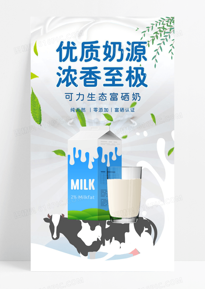 餐饮美食绿色清新自然牛奶新品上市宣传海报牛奶手机宣传海报
