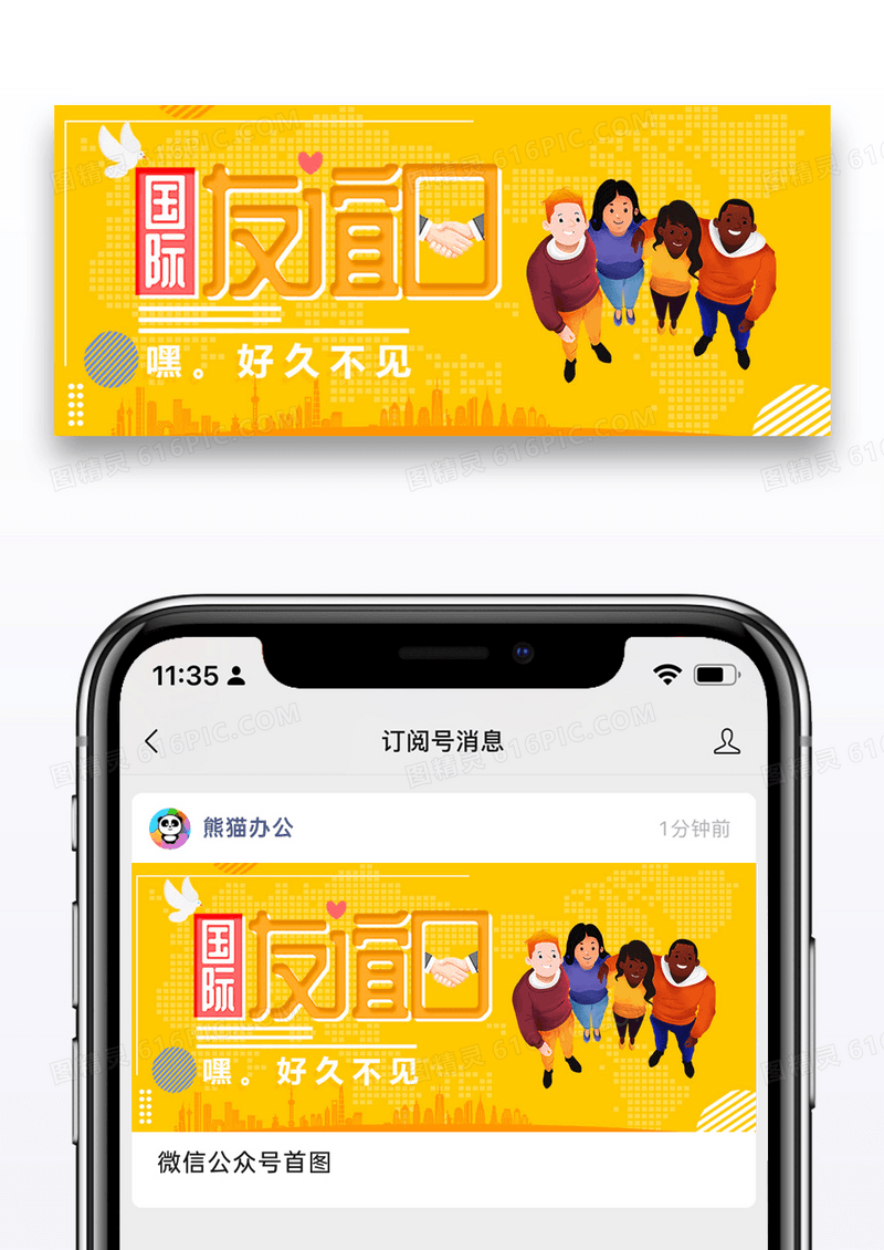 橙色国际友谊日公众号封面图片