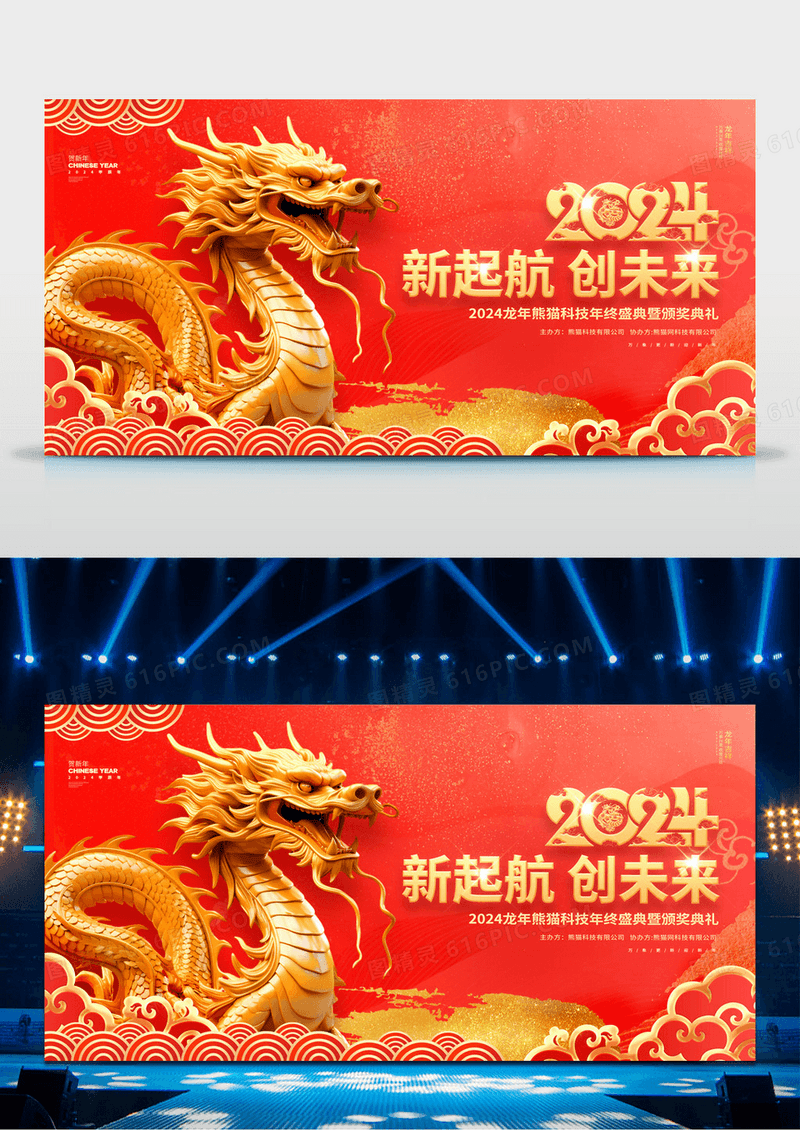中国风红金2024龙年企业年会元旦春节展板2024元旦
