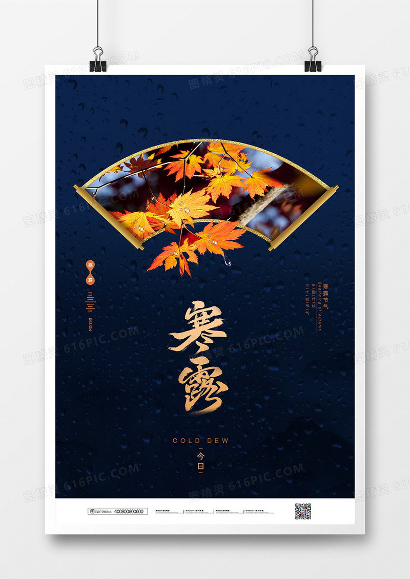 简约创意寒露二十四节气海报