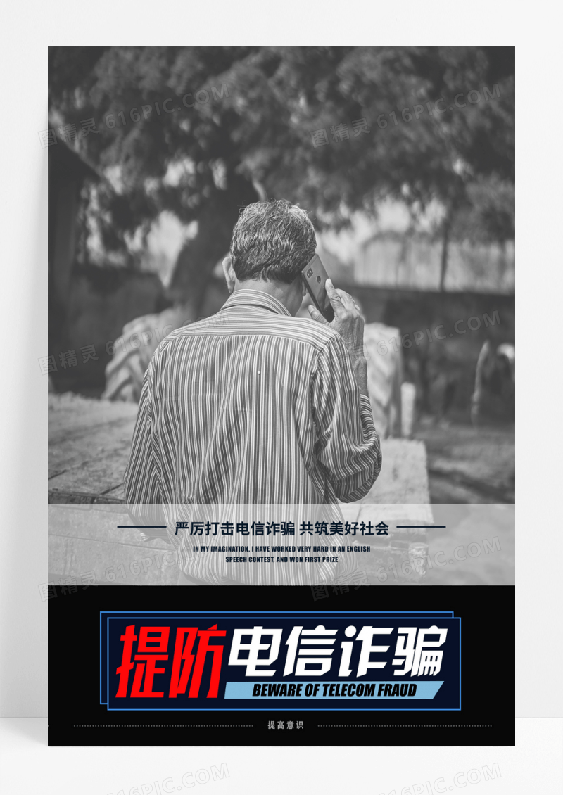 灰色提防电信诈骗宣传海报