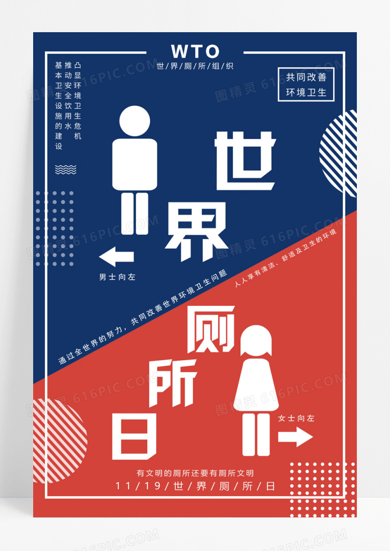 简约蓝红世界厕所日宣传海报