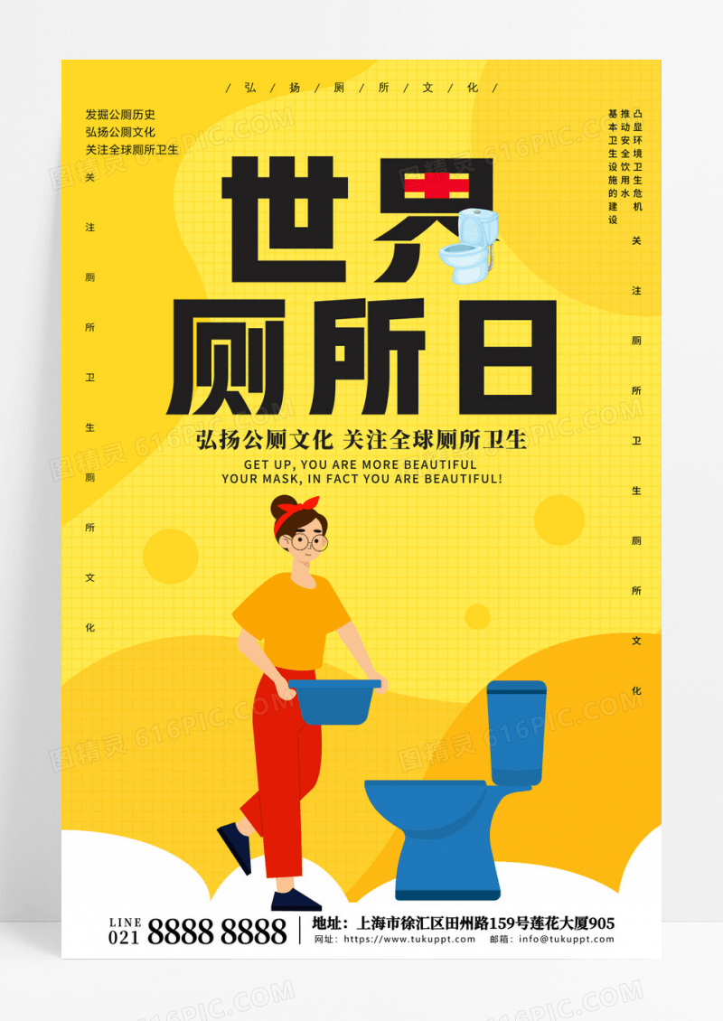 黄色卡通世界厕所日宣传海报