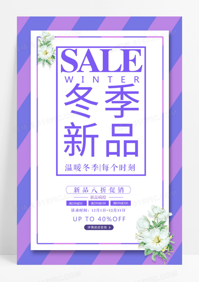 冬季新款之暖冬有你活动海报