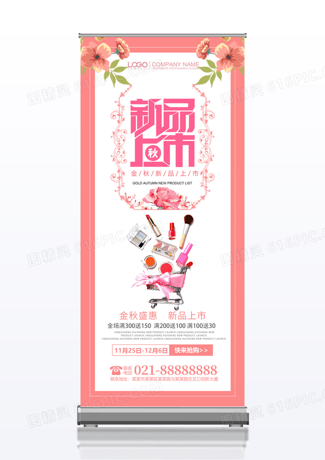 粉色金秋新品上市活动展架设计